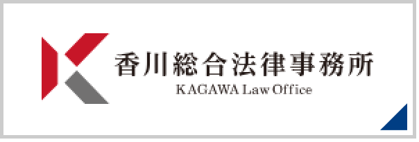 香川総合法律事務所